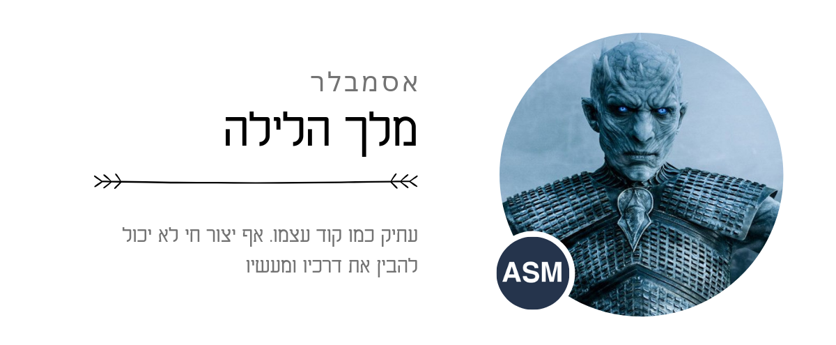 אסמבלר – מלך הלילה