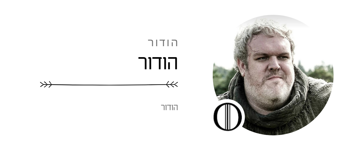 הודור