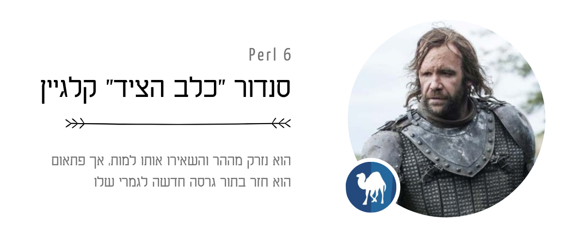 Perl 6 - סנדור "כלב הציד" קלגיין