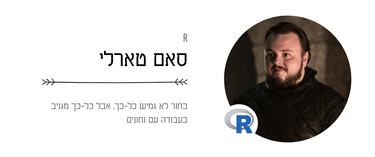 R – סאם טארלי