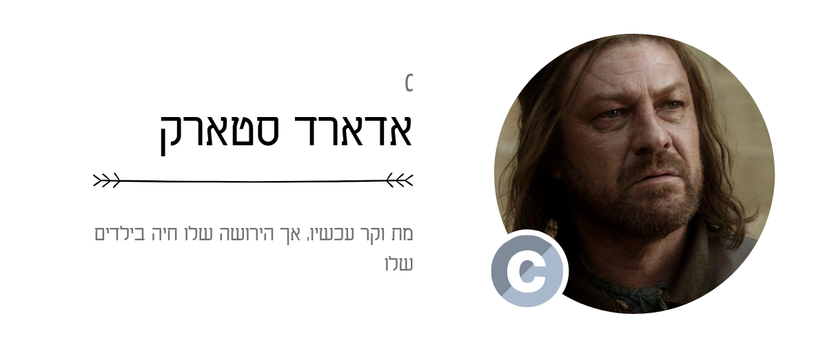 C – אדארד סטארק
