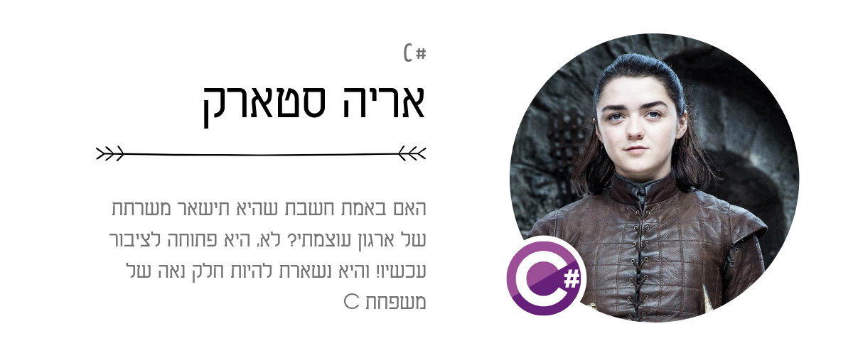 C# - אריה סטארק